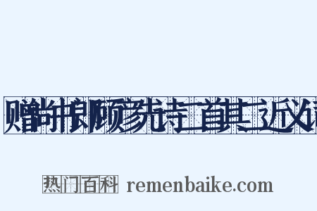 赠尚书郎顾彦先诗二首其二近义词是什么意思的图片